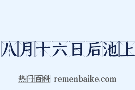 八月十六日后池上是什么意思的图片